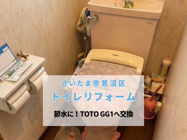 さいたま市見沼区　【トイレリフォーム】タンク式でもスタイリッシュ！節水できるTOTO GG1-800手洗い付へ