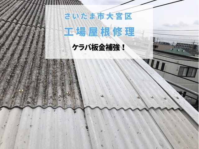 さいたま市大宮区　工場屋根の雨漏り補修が完了！ケラバ板金補強で強風・大雨対策も万全