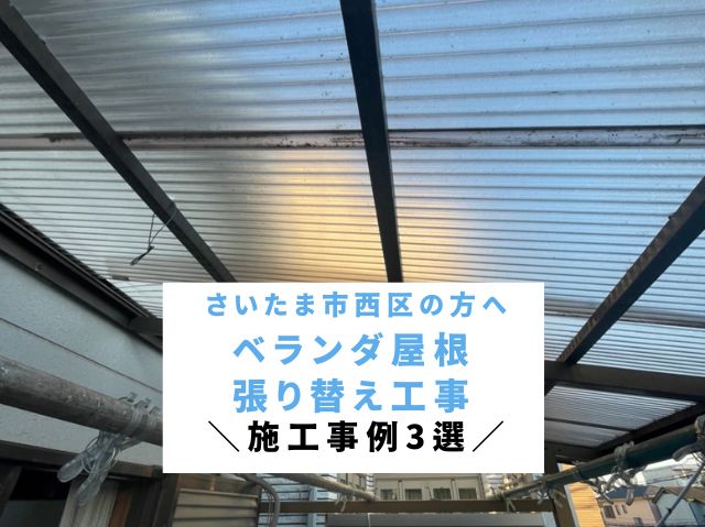 さいたま市西区でベランダ屋根交換工事をご検討中の方へ～事例3選～