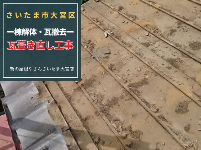 さいたま市大宮区　瓦屋根リフォーム！棟の解体から防水紙設置まで～葺き直し工事の工程を紹介！