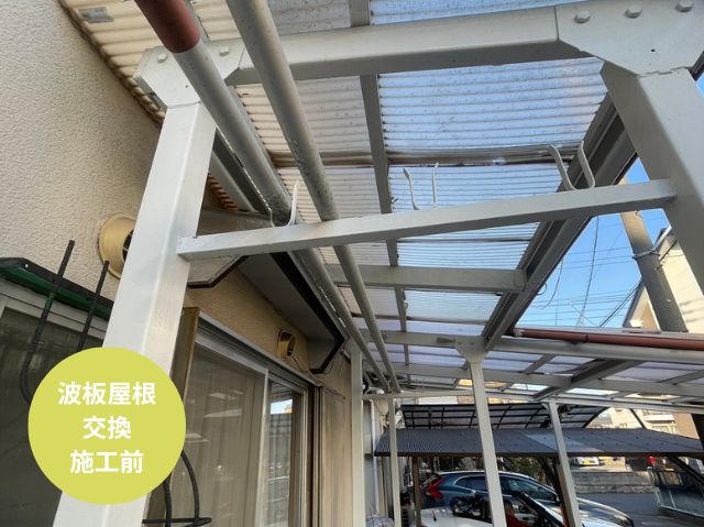 テラスカーポート波板交換　施工前