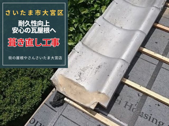 さいたま市大宮区 瓦の葺き直し工事完了!耐久性も向上!安心安全の屋根へ