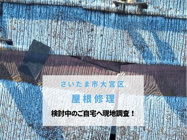 さいたま市大宮区　屋根修理ご検討のお客様宅へ！ひび割れたスレート屋根と劣化目地の現地調査