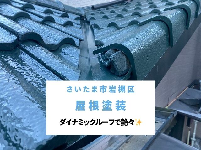 さいたま市岩槻区　屋根塗装完了！ダイナミックルーフで蘇る深い艶のセメント瓦