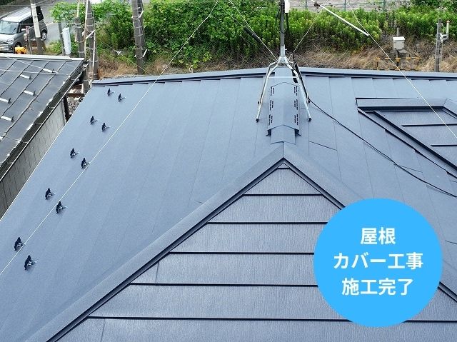 屋根カバー工法完了