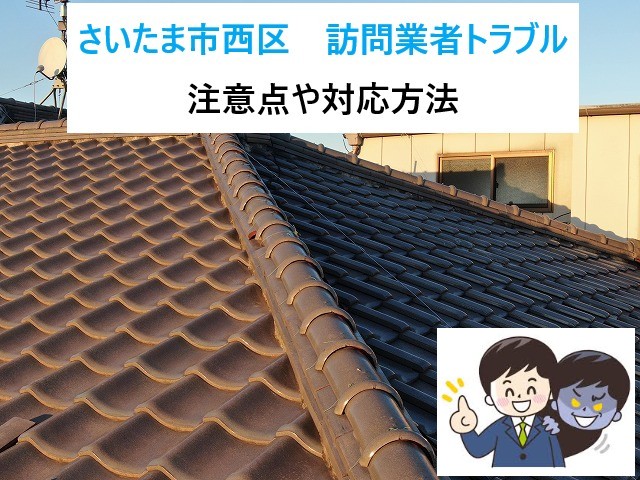 さいたま市西区　訪問業者トラブルにご注意ください！安心できる点検方法とは？