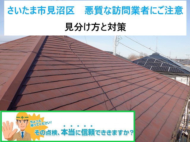 さいたま市見沼区　要注意！ゴールデンウイークに増える悪質な訪問業者の見分け方と対策！