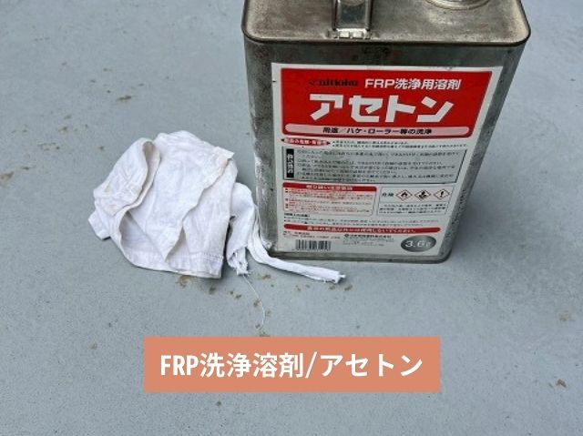 FRP洗浄溶剤アセトン 