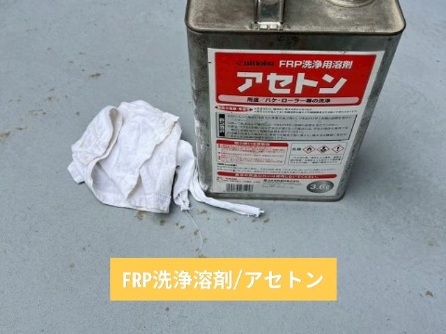 FRP洗浄溶剤_アセトン