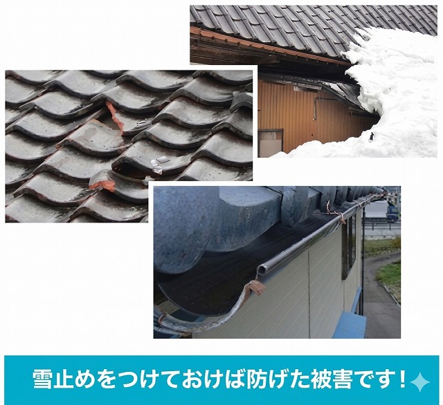 雪止め被害