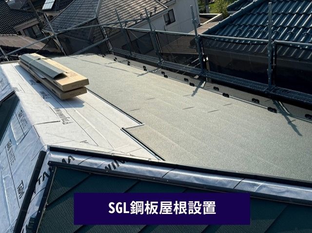 SGL鋼板屋根設置