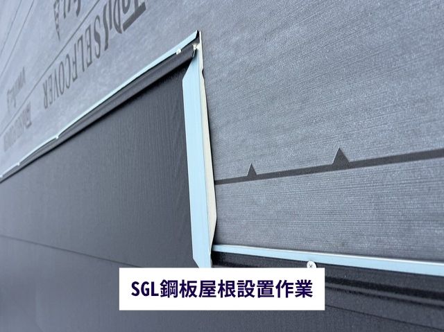SGL鋼板屋根設置作業