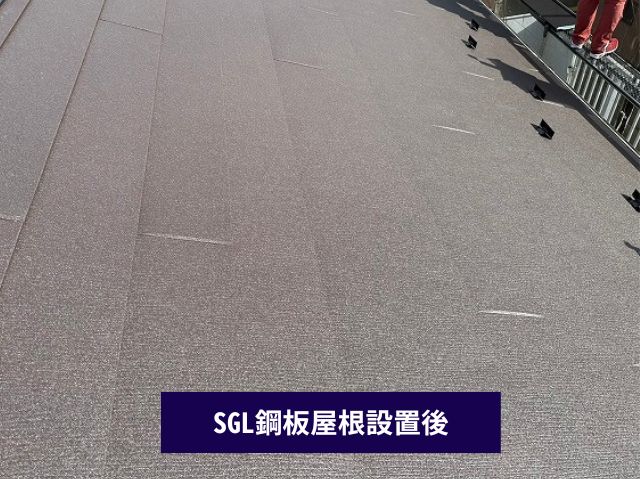 SGL鋼板屋根設置後