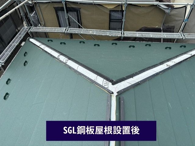 SGL鋼板屋根設置後