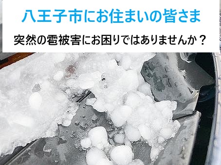 八王子市で突然の巨大な雹…火災保険を使う際に被害箇所の見逃しはございませんか？