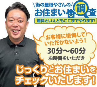 街の屋根やさんのお住まい調査無料点検