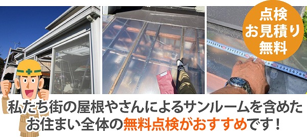 サンルーム無料点検