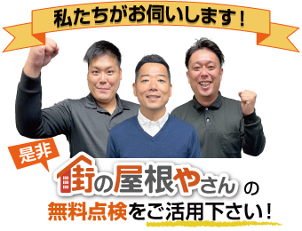 街の屋根やさんの無料点検をご活用ください