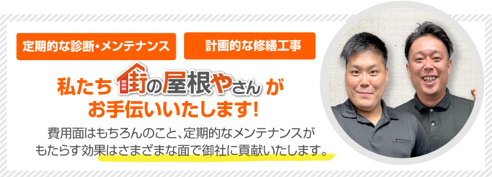 街の屋根やさんさいたま大宮店はは安心の瑕疵保険登録事業者です