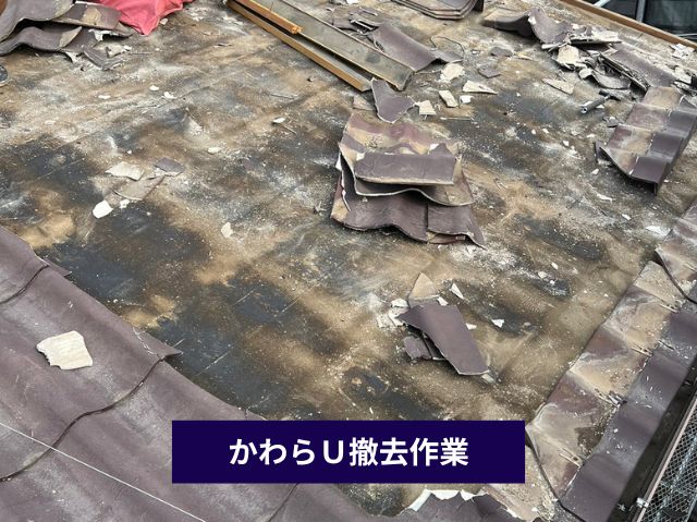 かわらＵ撤去作業