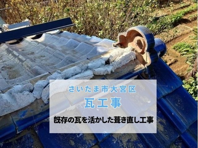 さいたま市大宮区　瓦屋根修理。外壁取り合いに板金を施工！棟瓦も復旧