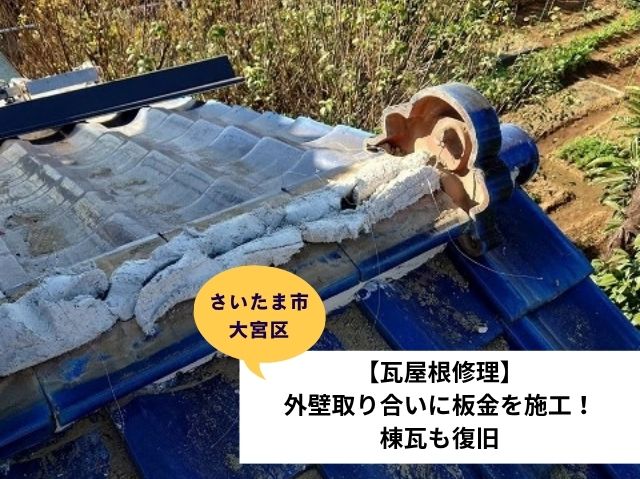 さいたま大宮区部分葺き直し (3)
