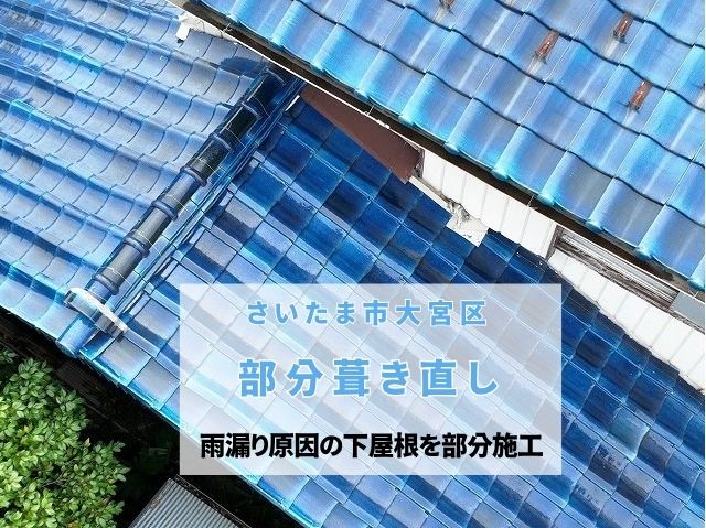 さいたま市大宮区　【瓦屋根部分葺き直し】下屋根の瓦を一時撤去して防水紙を新設