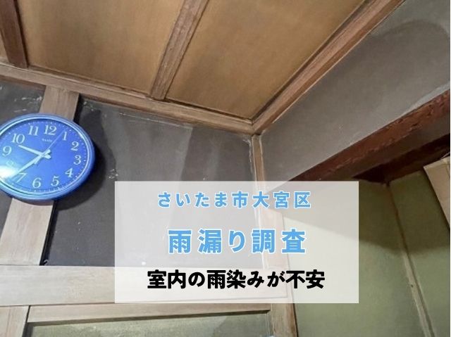 さいたま市大宮区　【雨漏り調査】室内に雨染み！下屋根の瓦ズレや取り合いを点検