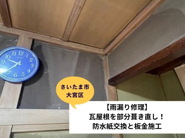 さいたま大宮区雨漏り部分葺き直し