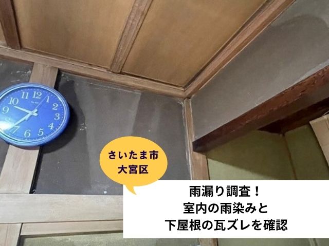 さいたま大宮区雨漏り部分葺き直し現地調査