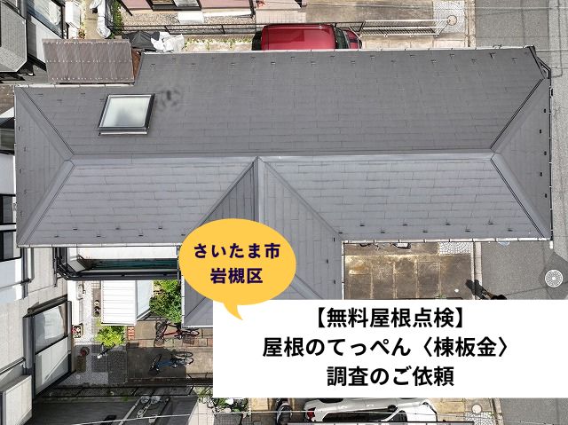 さいたま市岩槻区【無料屋根点検】屋根のてっぺん〈棟板金〉調査のご依頼