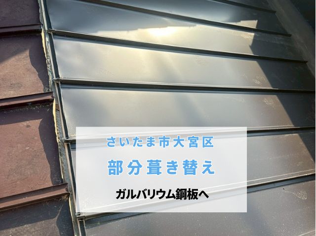 さいたま市大宮区　【部分葺き替え工事】トタン屋根をガルバリウム鋼板へ！タフビーム葺き替えで雨漏り不安を23万で完全解消