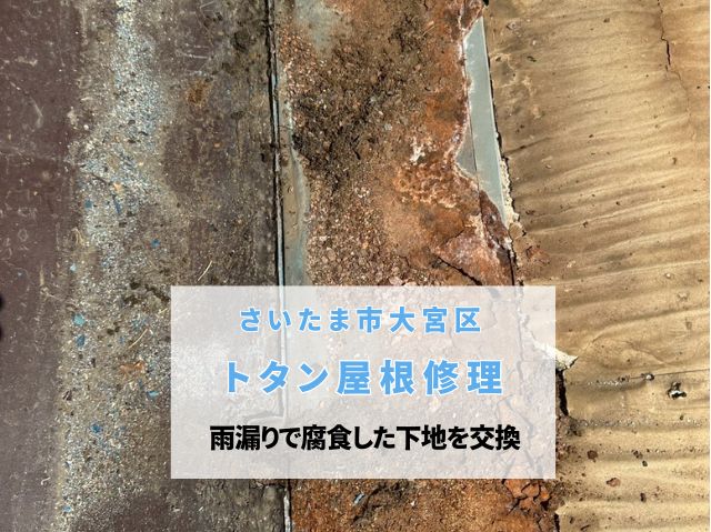 さいたま市大宮区　【屋根修理】雨漏りで腐った下地を再生！野地板補強と最新防水紙でトタン屋根の土台を直す