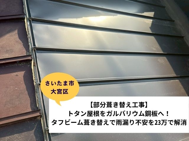 さいたま市 大宮区トタン屋根部分葺き替え施工事例 (2)