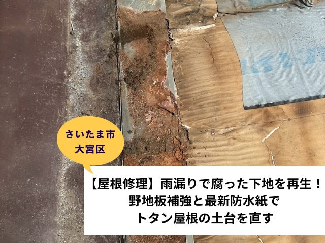 さいたま市 大宮区トタン屋根部分葺き替え施工事例