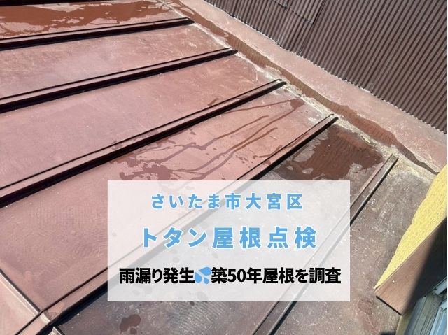 さいたま市大宮区　【無料点検】トタン屋根の雨漏り原因は？築50年の天井シミを徹底調査