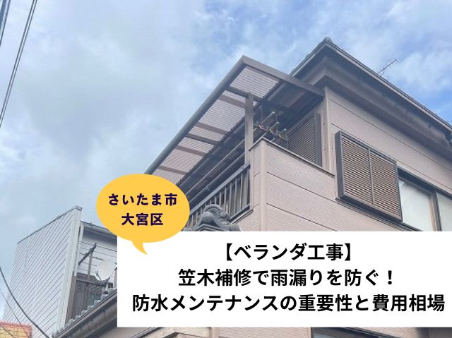 さいたま市 大宮区ベランダ笠木補修施工事例