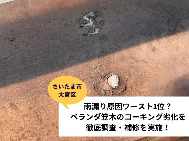 さいたま市 大宮区ベランダ防水 (2)