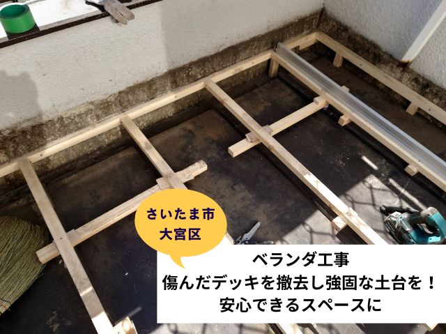 さいたま市 大宮区ベランダ防水 (2)