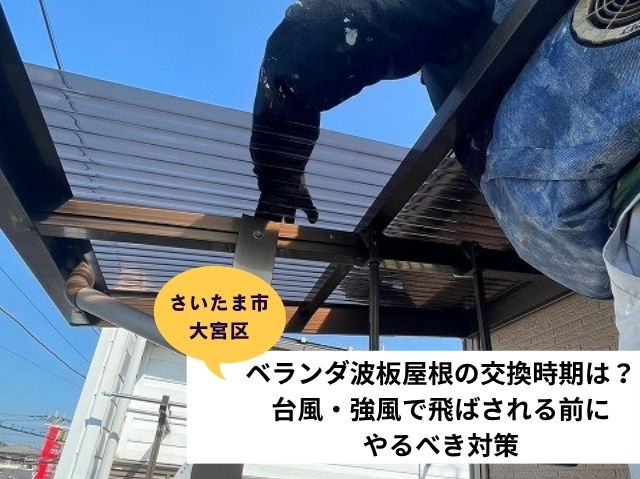 さいたま市 大宮区波板交換工事