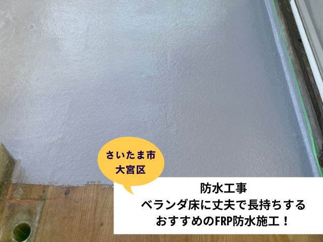 さいたま市 大宮区ベランダ防水 