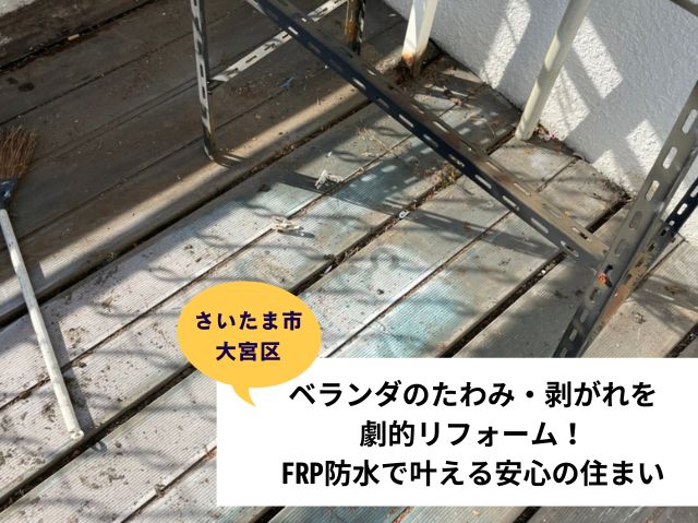 さいたま市 大宮区ベランダ防水