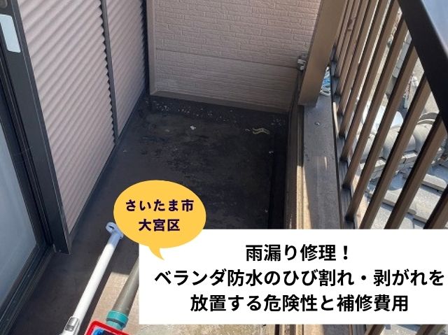 さいたま市 大宮区ベランダ防水
