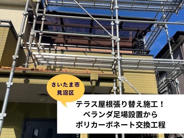 さいたま市 見沼区ベランダ防水