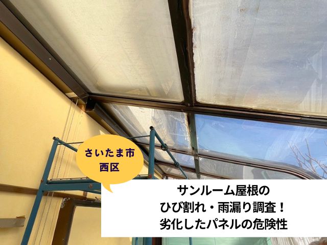 さいたま市 西区サンルーム屋根調査 (1)