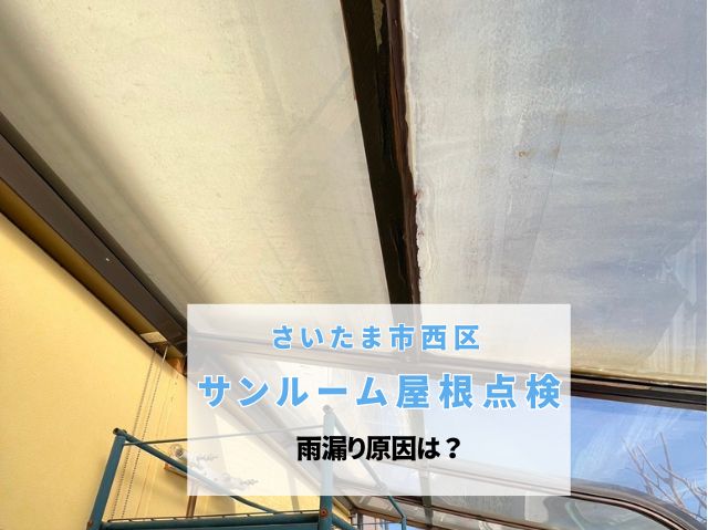 さいたま市西区　サンルーム屋根のひび割れ・雨漏り調査！劣化したパネルの危険性
