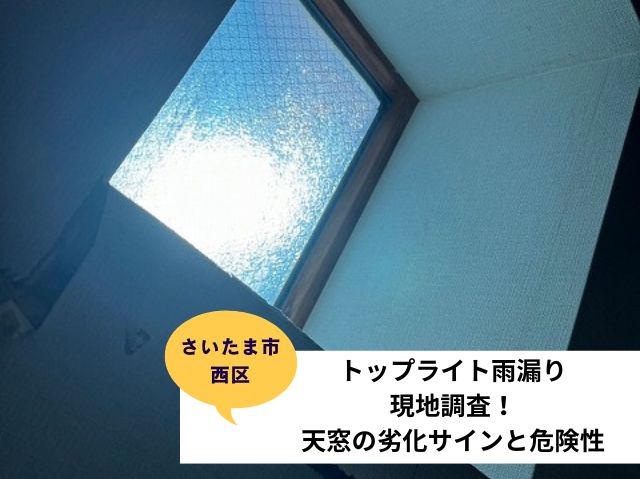 さいたま市西区　トップライト雨漏り現地調査！プロが教える天窓の劣化サインと危険性