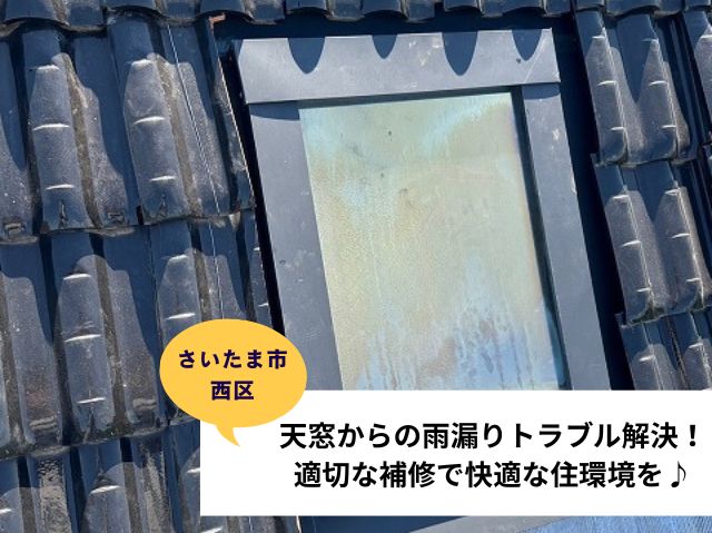 さいたま市 西区天窓補修ブログ②