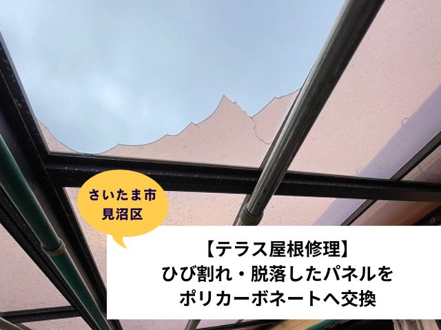 さいたま市 見沼区テラス屋根交換