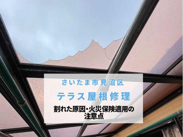 さいたま市見沼区　テラス屋根リフォーム・割れ修理！ベランダ屋根の現地調査と割れた原因・火災保険適用の注意点